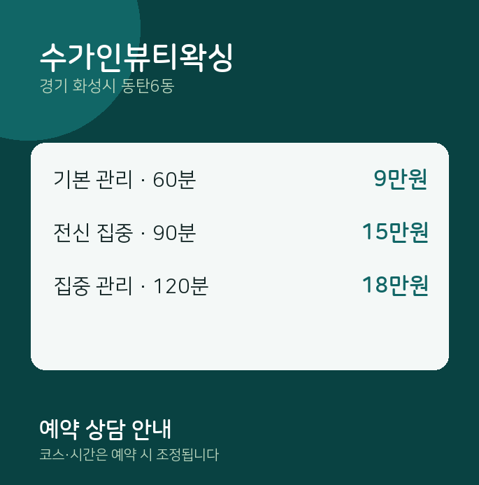 동탄6동 왁싱 수가인뷰티왁싱