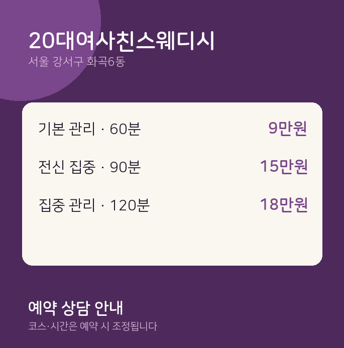 화곡6동 스웨디시 20대여사친스웨디시