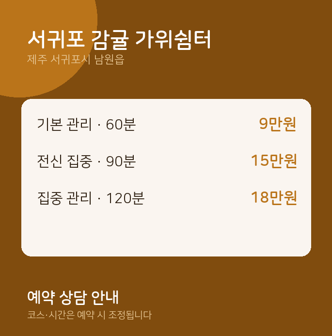 남원읍 마사지 서귀포 감귤 가위쉼터
