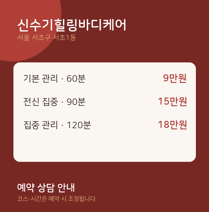 서초1동 아로마 신수기힐링바디케어