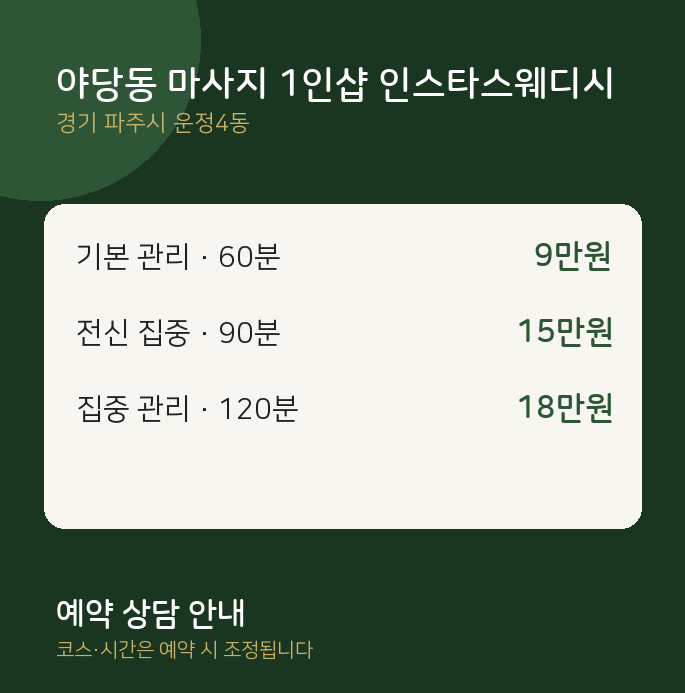 운정4동 스웨디시 야당동 마사지 1인샵 인스타스웨디시