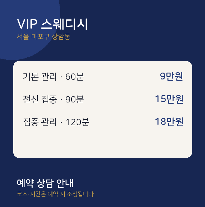 상암동 스웨디시 VIP 스웨디시