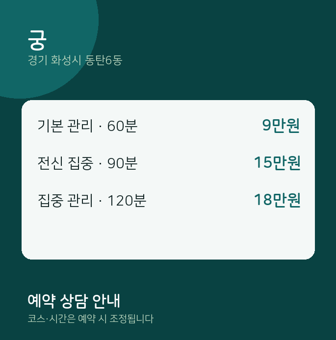 동탄6동 스웨디시 궁