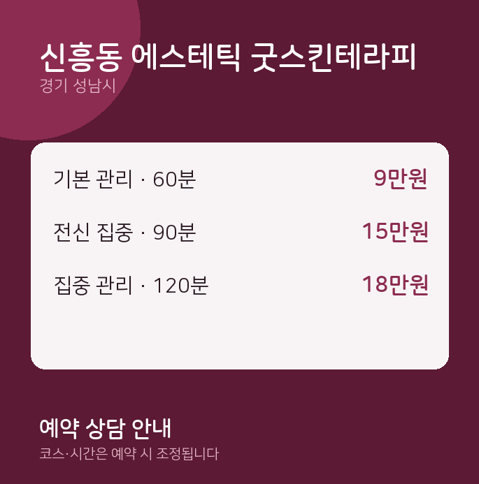 성남시 스웨디시 신흥동 에스테틱 굿스킨테라피