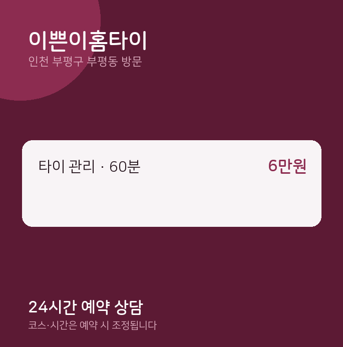 부평동 출장마사지 이쁜이홈타이