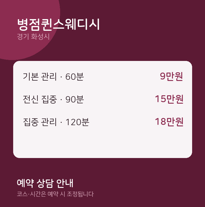 화성시 스웨디시 병점퀸스웨디시