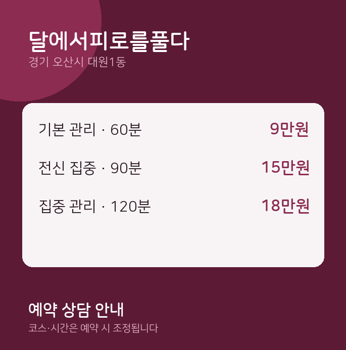 대원1동 아로마 달에서피로를풀다