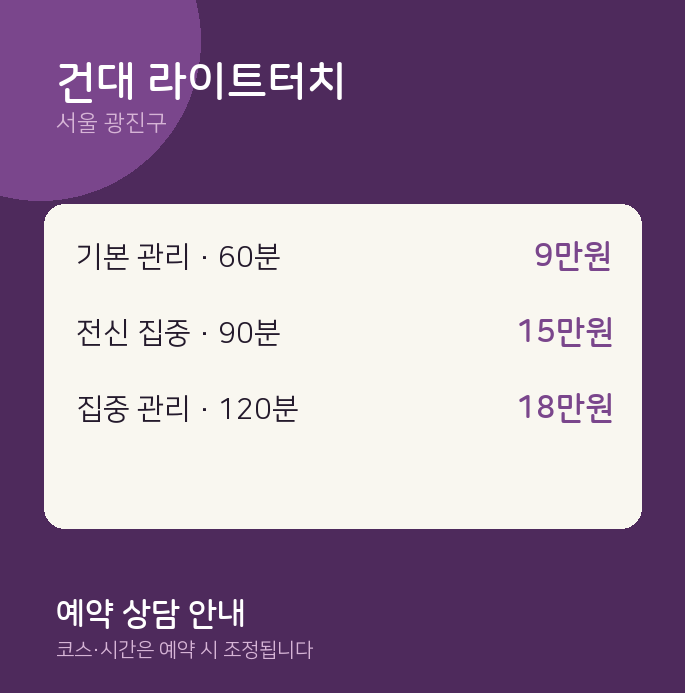 광진구 마사지 건대 라이트터치