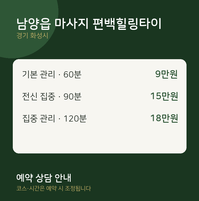 화성시 아로마 남양읍 마사지 편백힐링타이