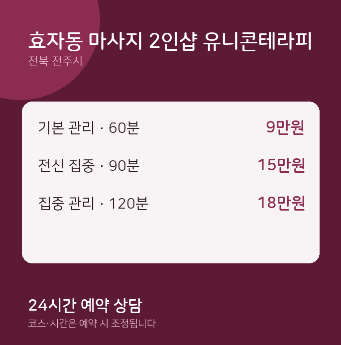 전주시 스웨디시 효자동 마사지 2인샵 유니콘테라피