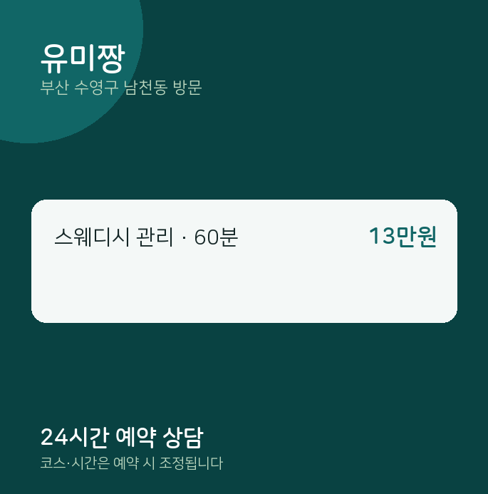 남천동 출장마사지 유미짱