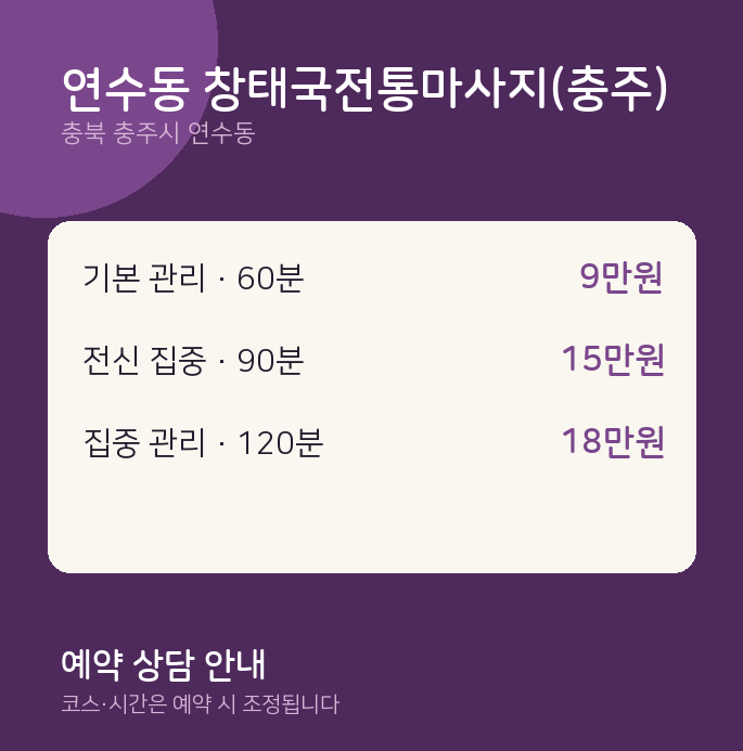 스웨디시 연수동 창태국전통마사지(충주)