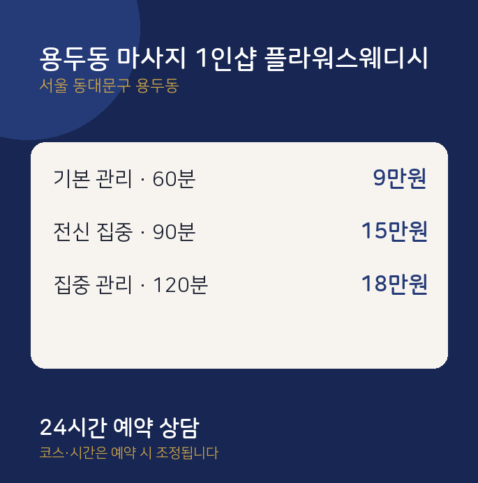 스웨디시 용두동 마사지 1인샵 플라워스웨디시
