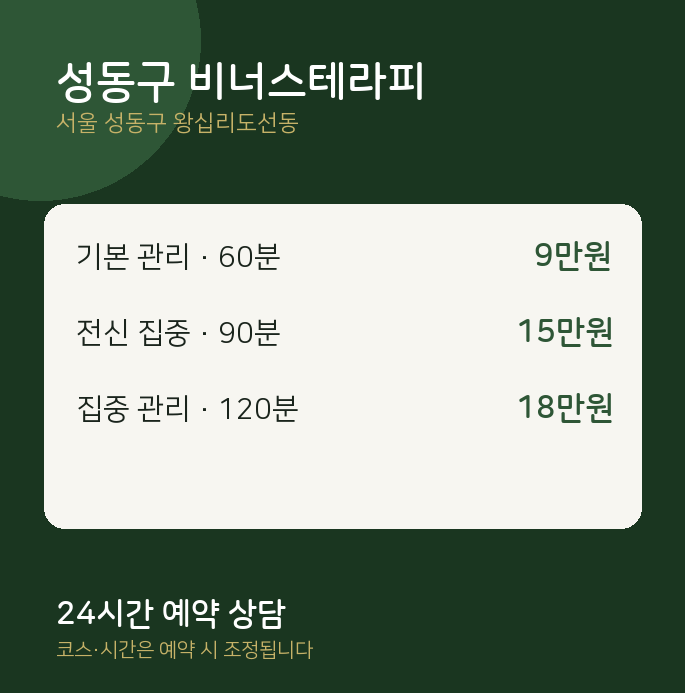 왕십리도선동 스웨디시 성동구 비너스테라피