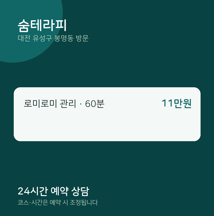 봉명동 출장마사지 숨테라피