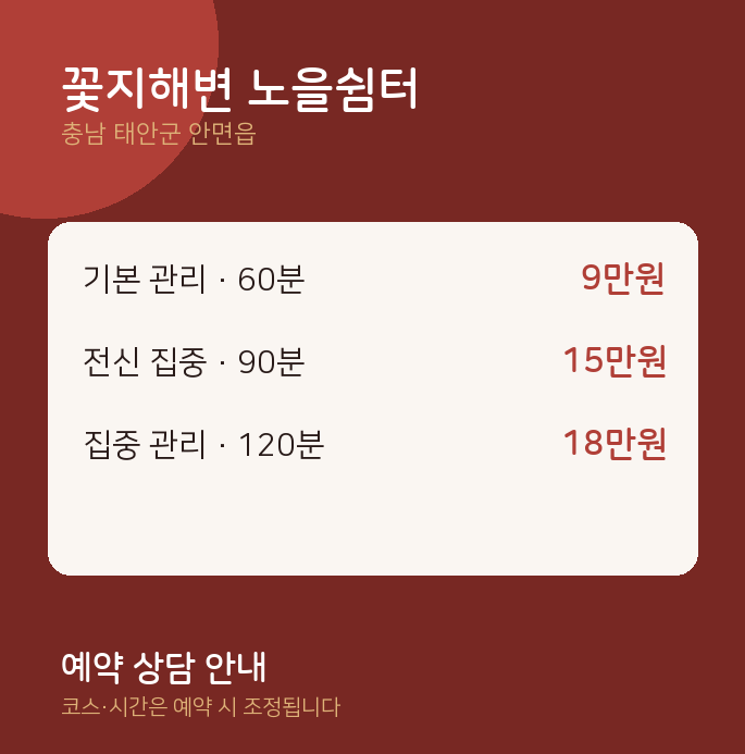 안면읍 마사지 꽃지해변 노을쉼터