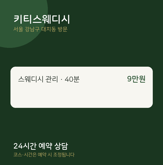 대치동 출장마사지 키티스웨디시