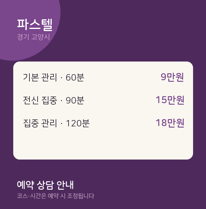 고양시 스웨디시 파스텔