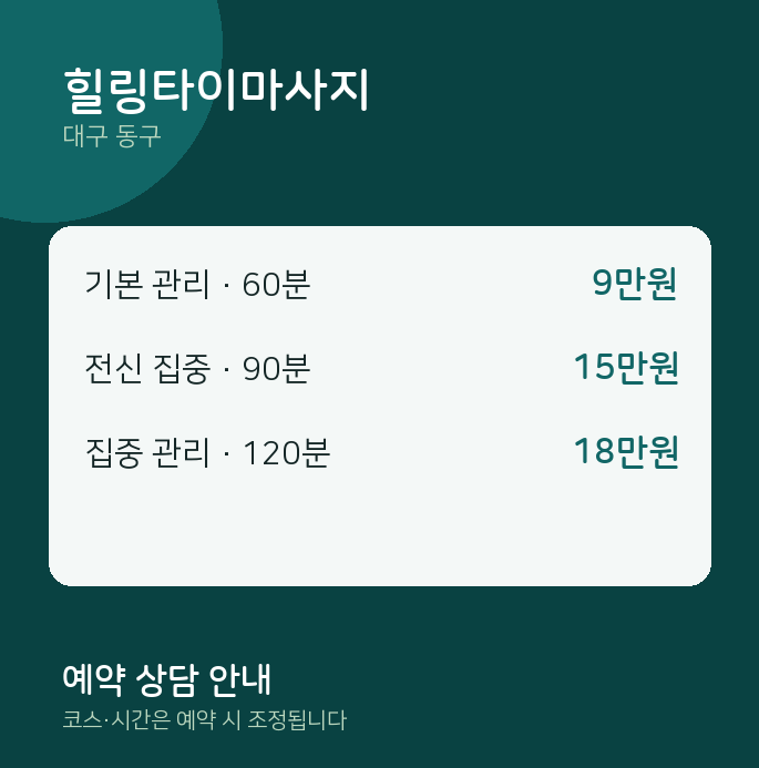 동구 타이 힐링타이마사지