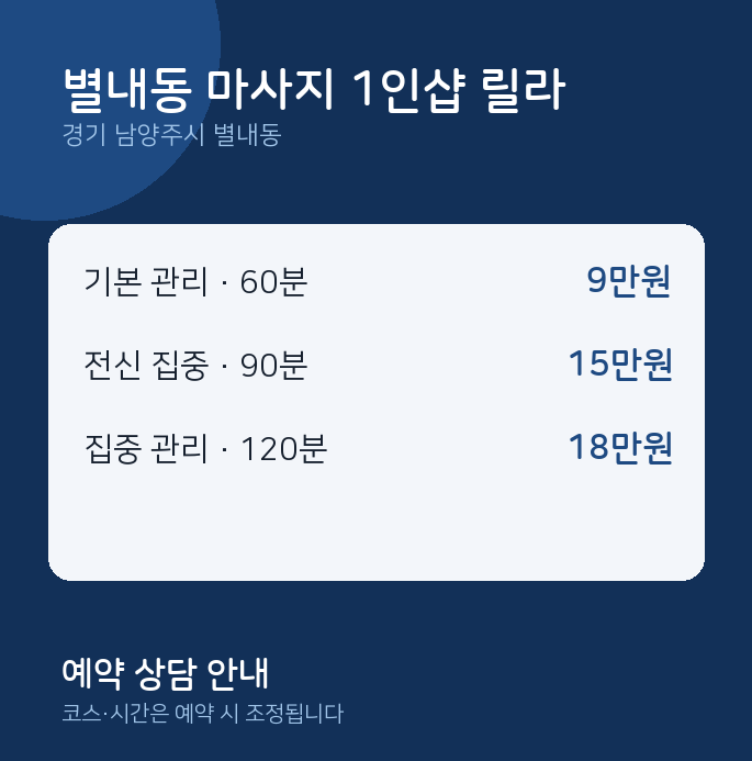 스웨디시 별내동 마사지 1인샵 릴라