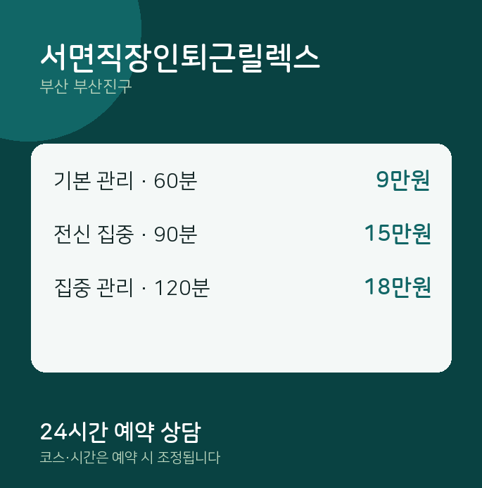 부산진구 출장 서면직장인퇴근릴렉스
