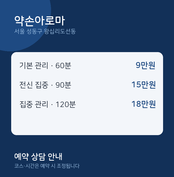 왕십리도선동 아로마 약손아로마