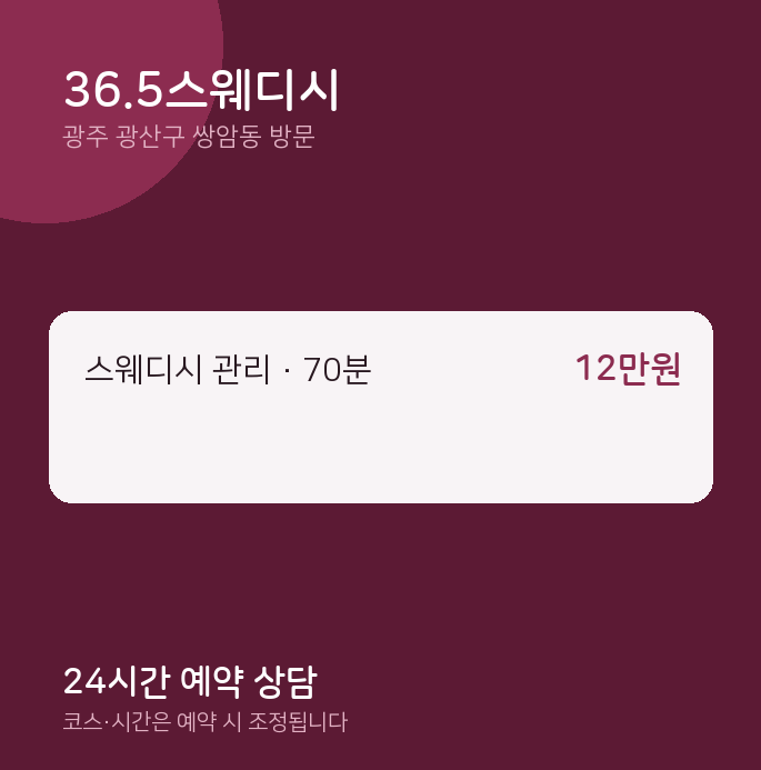 쌍암동 출장마사지 36.5스웨디시