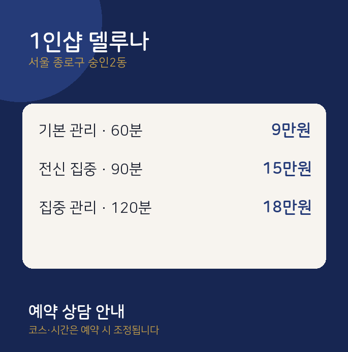 숭인2동 스웨디시 1인샵 델루나