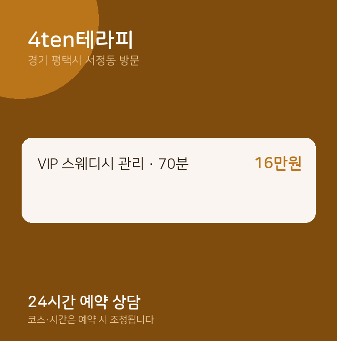 서정동 출장마사지 4ten테라피