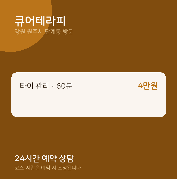 단계동 출장마사지 큐어테라피