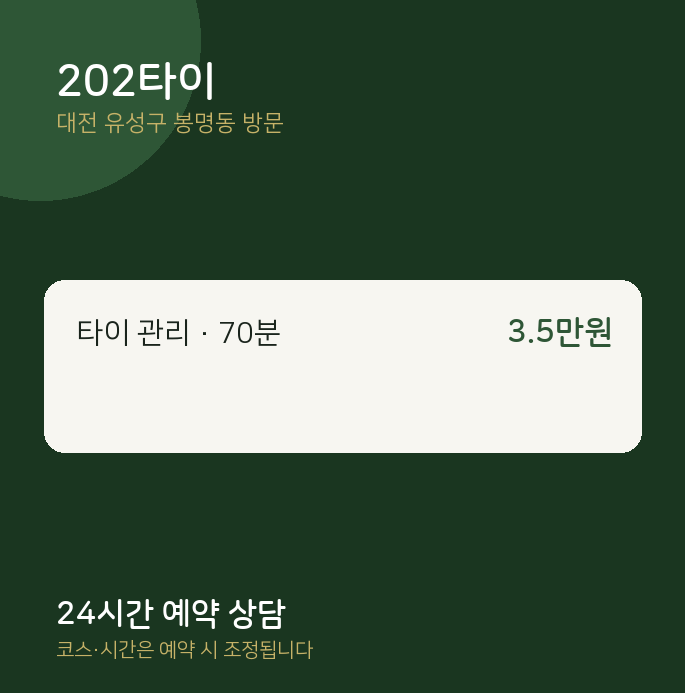 봉명동 출장마사지 202타이