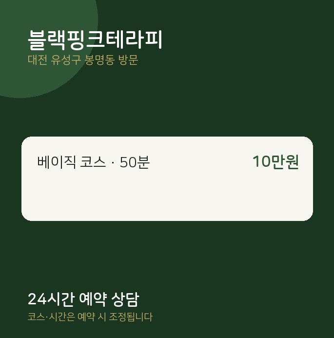 봉명동 출장마사지 블랙핑크테라피