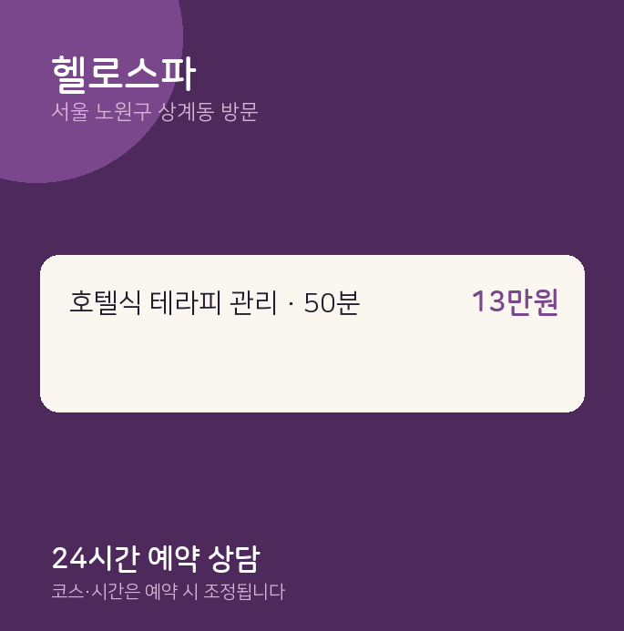 상계동 출장마사지 헬로스파