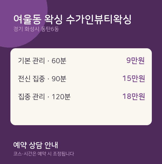 동탄6동 왁싱 여울동 왁싱 수가인뷰티왁싱