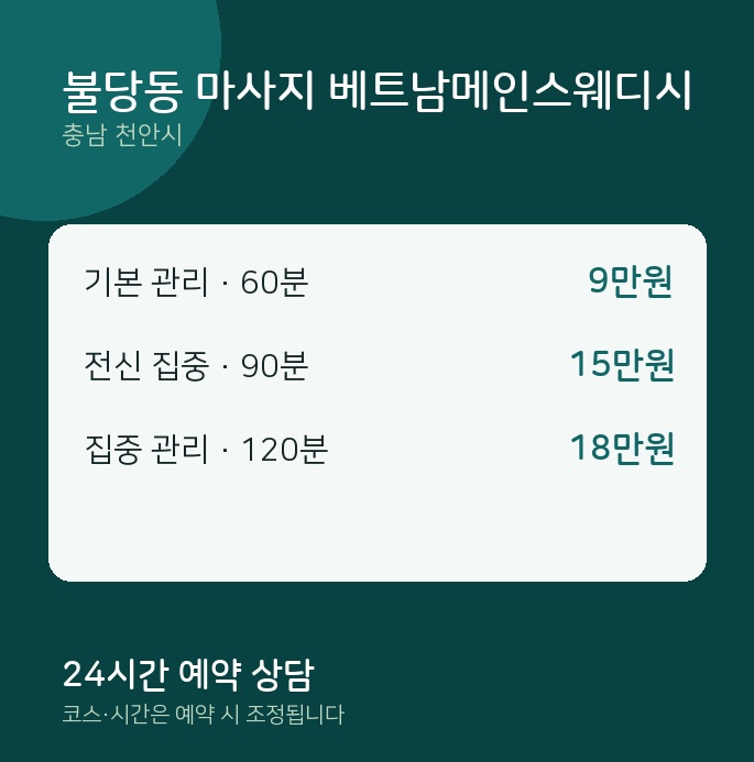 천안시 스웨디시 불당동 마사지 베트남메인스웨디시