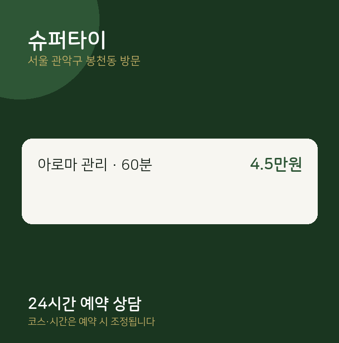 봉천동 출장마사지 슈퍼타이