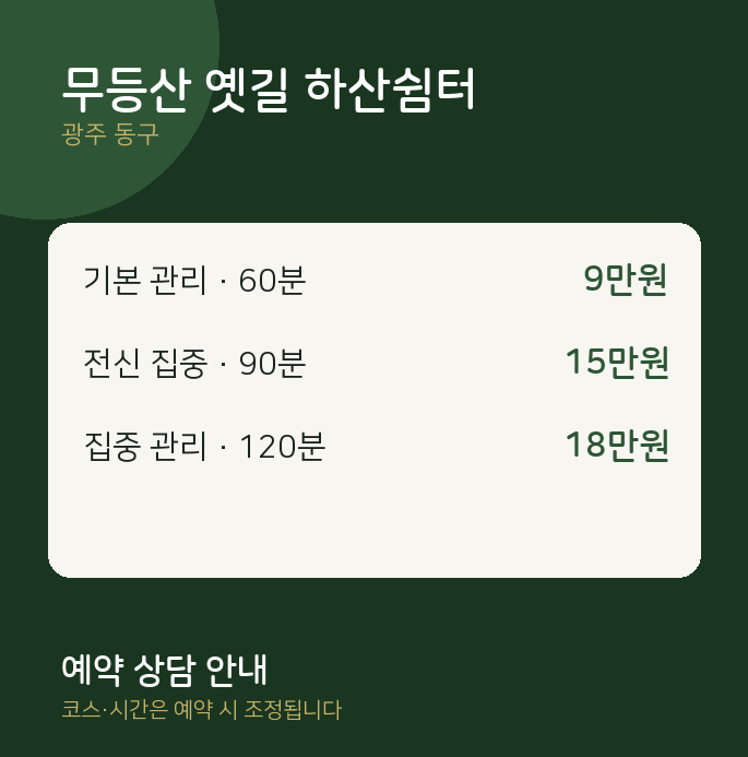 동구 마사지 무등산 옛길 하산쉼터