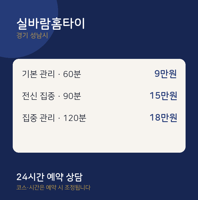 성남시 출장 실바람홈타이