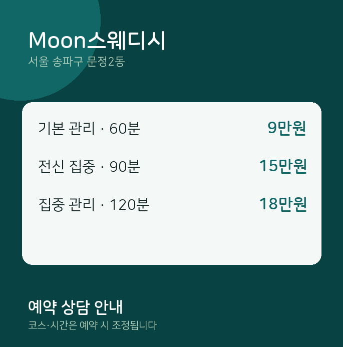 문정2동 스웨디시 Moon스웨디시