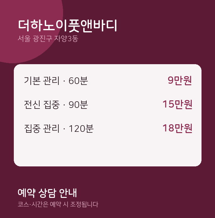 자양3동 아로마 더하노이풋앤바디