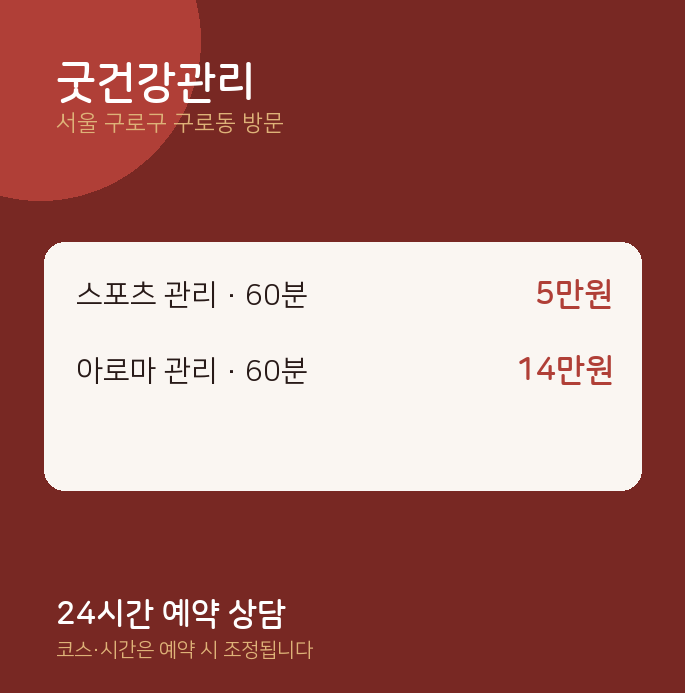 구로동 출장마사지 굿건강관리