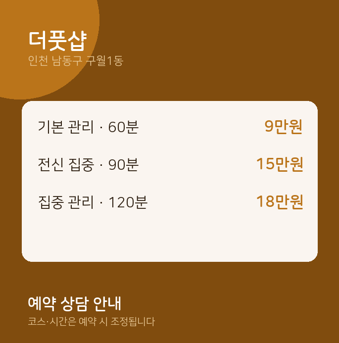 구월1동 아로마 더풋샵