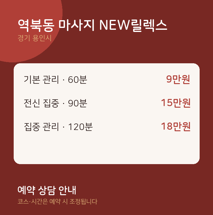 용인시 아로마 역북동 마사지 NEW릴렉스
