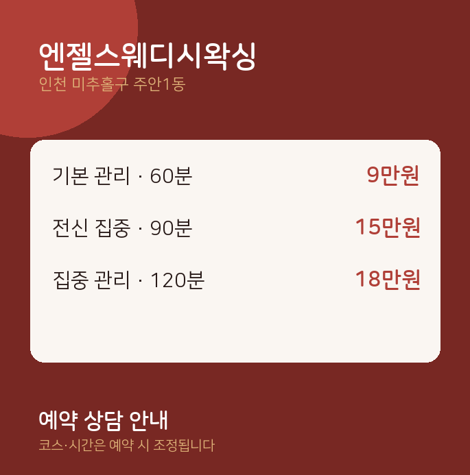 주안1동 왁싱 엔젤스웨디시왁싱