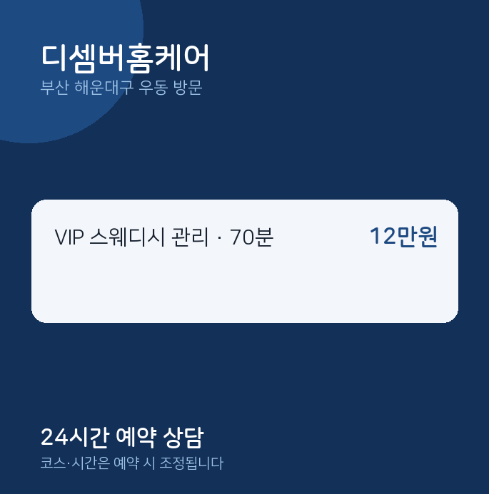 우동 출장마사지 디셈버홈케어