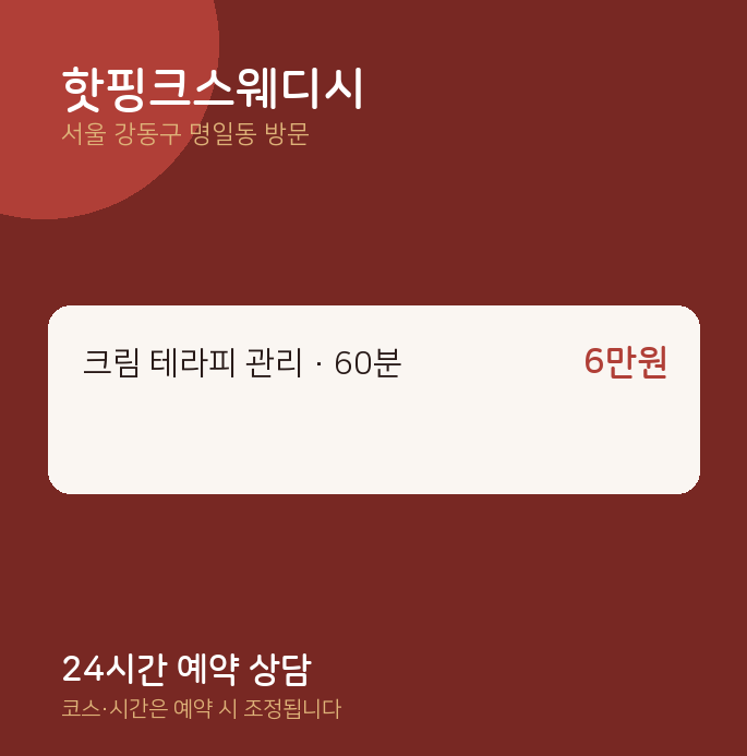 명일동 출장마사지 핫핑크스웨디시