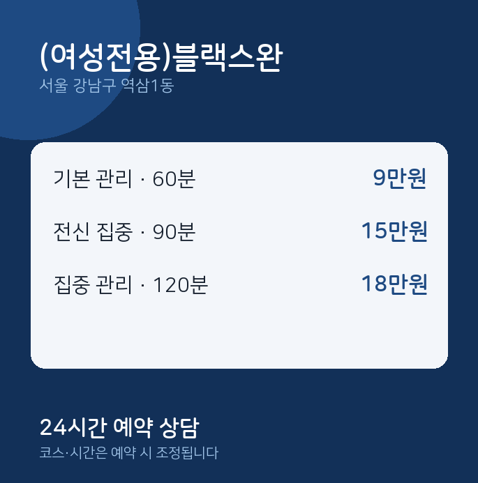 역삼1동 스웨디시 (여성전용)블랙스완