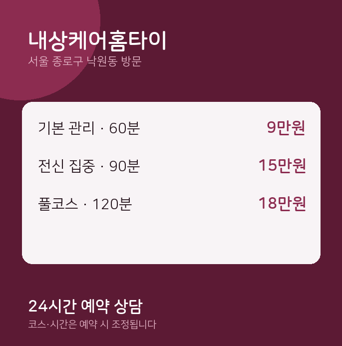 낙원동 출장마사지 내상케어홈타이