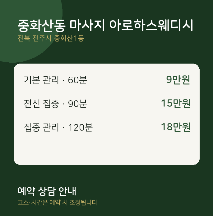중화산1동 스웨디시 중화산동 마사지 아로하스웨디시