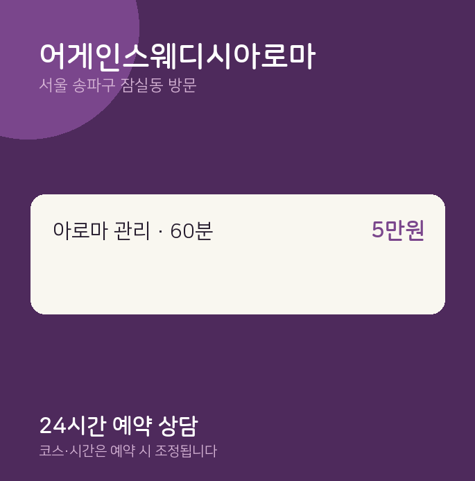 잠실동 출장마사지 어게인스웨디시아로마
